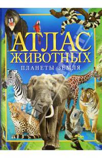 Атлас животных планеты Земля