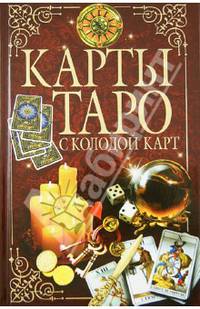 Карты Таро с колодой карт
