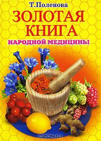 Золотая книга народной медицины
