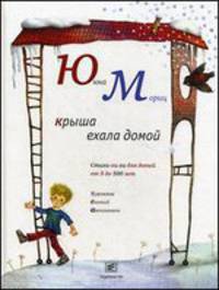 Крыша ехала домой. Стихи-хи-хи для детей от 5 до 500 лет