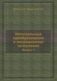 Интегральные преобразования и операционное исчисление.. Выпуск 5.