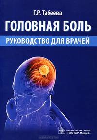 Головная боль. Руководство для врачей