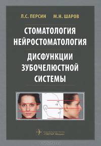 Стоматология. Нейростоматология. Дисфункции зубочелюстной системы: учебное пособие