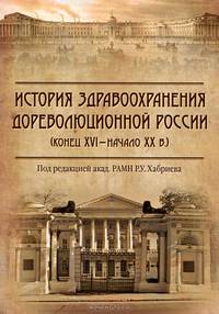 История здравоохранения дореволюционной России (конец XVI – начало ХХ в)