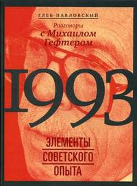 1993. Элементы советского опыта. Разговоры с Михаилом Гефтером