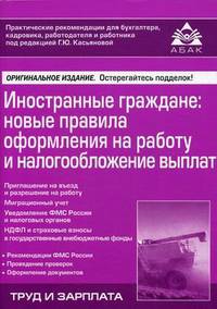 Иностранные граждане. Новые правила оформления на работу и налогообложение выплат. Практические рекомендации для бухгалтера и руководителя - 3 изд.