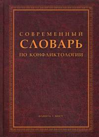 Современный словарь по конфликтологии. Гриф Российской Академии образовании