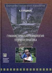 Гуманистическая психология. Теория и практика. Избранные труды по психологии