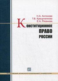 Конституционное право России. Учебное пособие