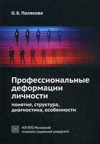 Профессиональные деформации личности: понятие, структура, диагностика, особенности. Гриф Российской Академии образовании