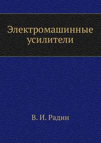 Электромашинные усилители