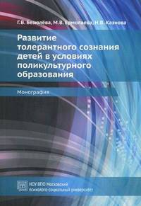 Развитие толерантного сознания детей в условиях поликультурного образования. Гриф Российской Академии образовании