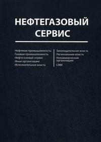Нефтегазовый сервис. Справочник