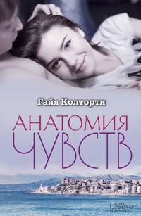 Анатомия чувств / Колторти Г.