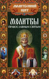 Молитвы православным святым / Михалицын П.Е.