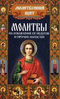 Молитвы на избавление от недугов и прочих напастей / Михалицын П.Е.