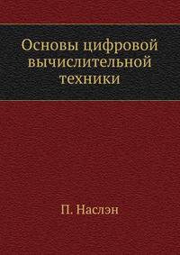 Основы цифровой вычислительной техники