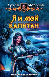 Я и мой капитан