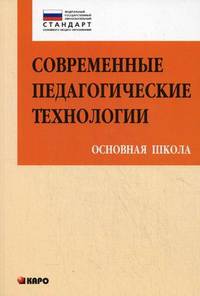 Современные педагогические технологии основной школы в условиях ФГОС