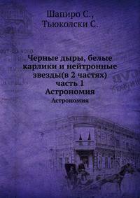 Черные дыры, белые карлики и нейтронные звезды. В 2-х частях. Часть 1