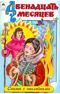 Двенадцать месяцев (сказки с наклейками)