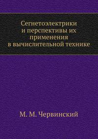 Сегнетоэлектрики и перспективы их применения в вычислительной технике