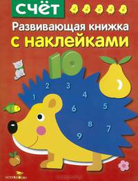 Счет. Развивающая книжка с наклейками