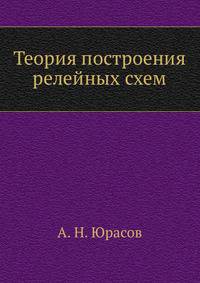 Теория построения релейных схем