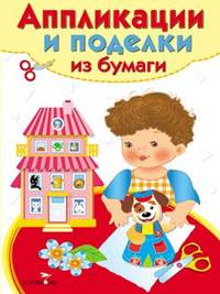 Аппликации и поделки из бумаги. 4-5 лет. Выпуск 2
