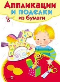 Аппликации и поделки из бумаги. 5-7 лет. Выпуск 2