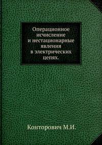 Операционное исчисление и нестационарные явления в электрических цепях.
