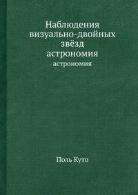 Наблюдения визуально-двойных звёзд. астрономия