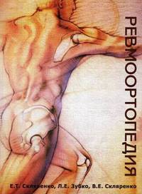 Ревмоортопедия