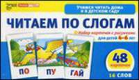 Читаем по слогам. Набор карточек с рисунками для детей 4-6 лет