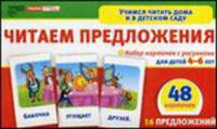 Читаем предложения. Набор карточек с рисунками для детей 4-6 лет