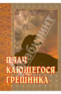 Плач кающегося грешника. Покаянные молитвенные размышления на каждый день седмицы инока Фикары