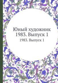 Юный художник. 1983. Выпуск 1