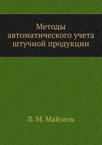Методы автоматического учета штучной продукции