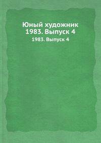 Юный художник. 1983. Выпуск 4