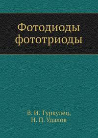 Фотодиоды фототриоды