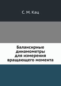 Балансирные динамометры для измерения вращающего момента