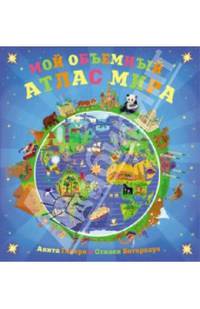 Мой объемный атлас мира