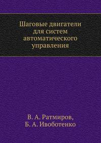 Шаговые двигатели для систем автоматического управления