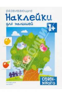 Один - много