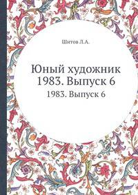 Юный художник. 1983. Выпуск 6