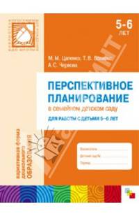 Перспективное планирование в семейном детском саду. Для работы с детьми 5-6 лет