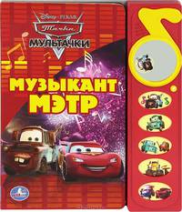 Тачки. Музыкант Мэтр. Книжка-игрушка