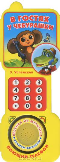 'УМКА'. В ГОСТЯХ У ЧЕБУРАШКИ. КНИГА В ФОРМЕ ТЕЛЕФОНА (1 ЗВУКОВАЯ КНОПКА). 625Х164ММ. в кор.120шт