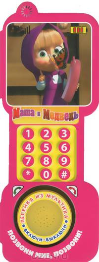 Позвони мне, позвони! Книжка-игрушка