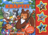 Квартет. Книжка-игрушка